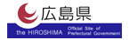 広島県・公式ホームページ