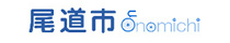尾道市ホームページ