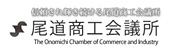 尾道商工会議所