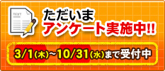 アンケート実施中!